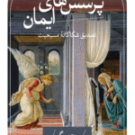 کتاب پرسش های ایمان اثر پیتر برگر 1404