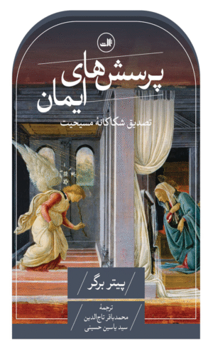 کتاب پرسش های ایمان اثر پیتر برگر 1404