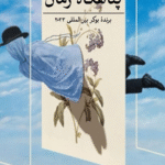 کتاب پناهگاه زمان اثر گئورگی گاسپادینف 1404