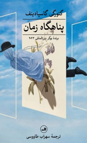 کتاب پناهگاه زمان اثر گئورگی گاسپادینف 1404