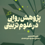 کتاب پژوهش روایی در علوم تربیتی اثر جین کلندینین 1404