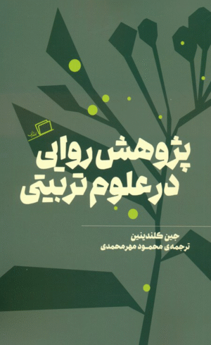 کتاب پژوهش روایی در علوم تربیتی اثر جین کلندینین 1404