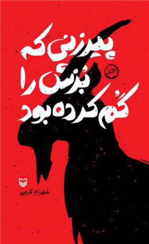 کتاب پیرزنی که بزش را گم کرده بود اثر شهرام کرمی 1404