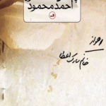 کتاب چمدان خاکستری احمد محمود اثر سارک اعطا 1404