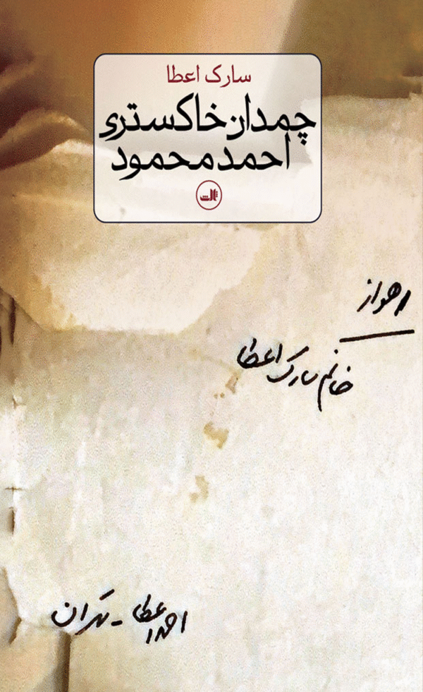 کتاب چمدان خاکستری احمد محمود اثر سارک اعطا 1404