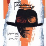 کتاب چگونه محافظه کار باشیم اثر راجر اسکروتن 1404