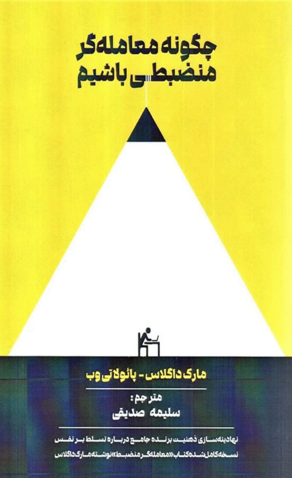 کتاب چگونه معامله گر منضبطی باشیم اثر پائولا تی وب 1404