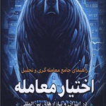 کتاب راهنمای جامع معامله گری و تحلیل اختیار معامله اثر سلمان یزدانی 1404