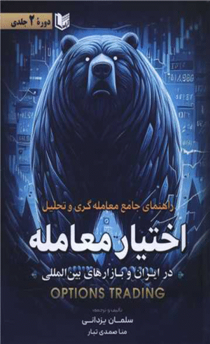 کتاب راهنمای جامع معامله گری و تحلیل اختیار معامله اثر سلمان یزدانی 1404