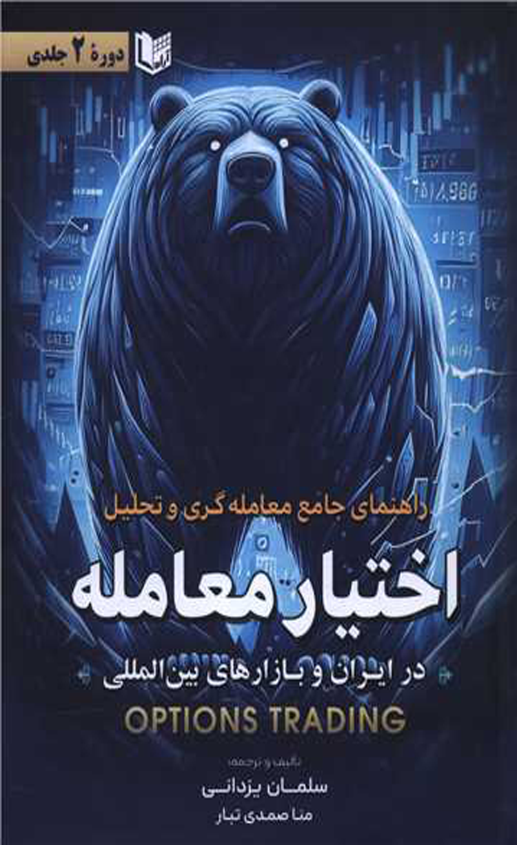 کتاب راهنمای جامع معامله گری و تحلیل اختیار معامله اثر سلمان یزدانی 1404 کتاب راهنمای جامع معامله گری و تحلیل اختیار معامله اثر سلمان یزدانی 1404