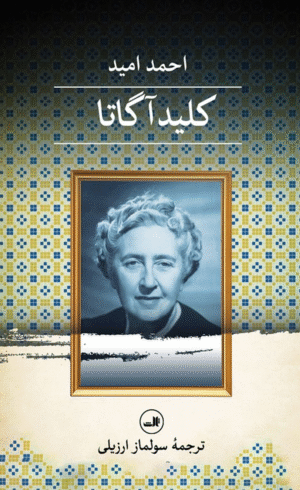 کتاب کلید آگاتا اثر احمد امید 1404