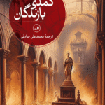 کتاب کمدی بازندگان اثر تونینو بناکیستا 1404