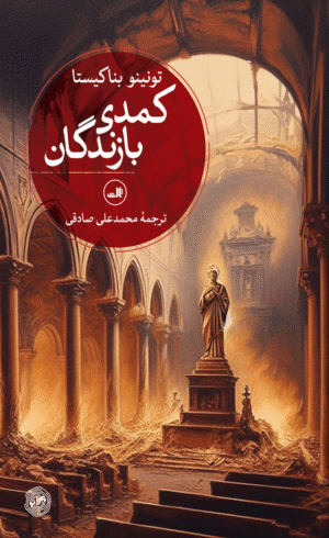 کتاب کمدی بازندگان اثر تونینو بناکیستا 1404