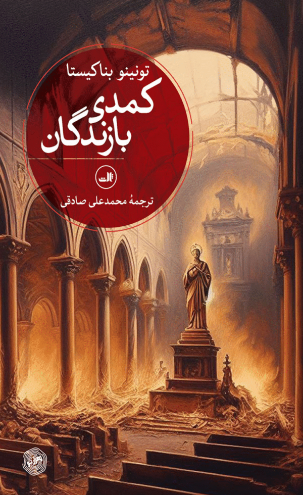 کتاب کمدی بازندگان اثر تونینو بناکیستا 1404