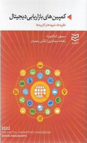 کتاب کمپین های بازاریابی دیجیتال اثر سایمون کینگزنورث 1404