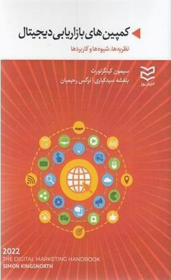 کتاب کمپین های بازاریابی دیجیتال اثر سایمون کینگزنورث 1404