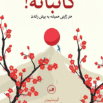 کتاب گانباته اثر آلبرت لیبرمن 1404