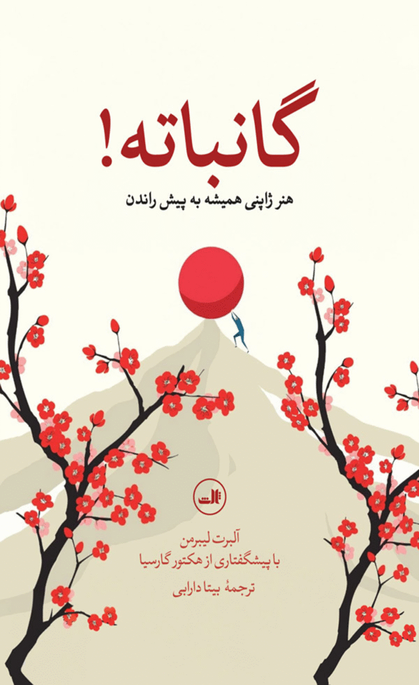 کتاب گانباته اثر آلبرت لیبرمن 1404