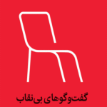 کتاب گفت و گوهای بی نقاب اثر محمد امین ضرابی 1404
