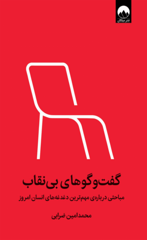 کتاب گفت و گوهای بی نقاب اثر محمد امین ضرابی 1404