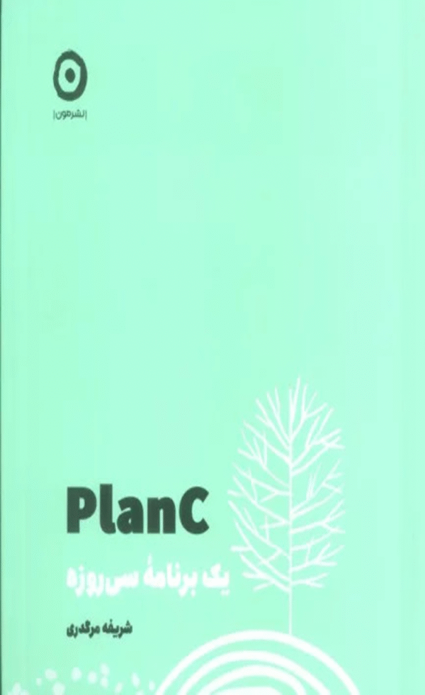 کتاب یک برنامه سی روزه plan C اثر شریفه مرگدری 1404