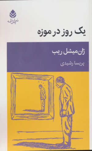 کتاب یک روز در موزه اثر ژان میشل ریب 1404
