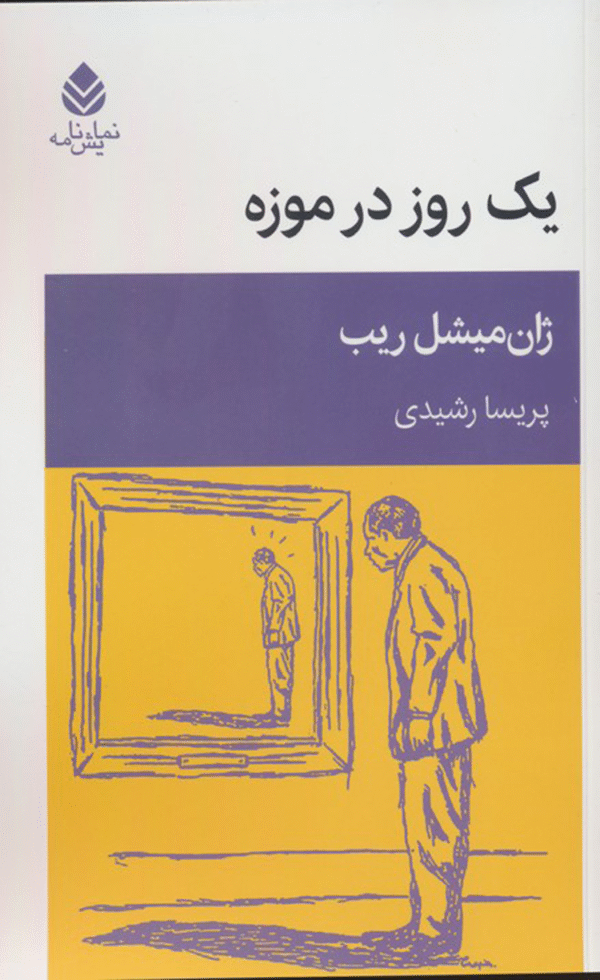 کتاب یک روز در موزه اثر ژان میشل ریب 1404