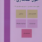 کتاب اصول حسابداری 1 اثر یدالله تاری وردی،محمدامین زکی زاده 1404