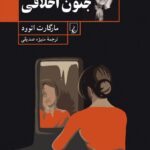 کتاب جنون اخلاقی