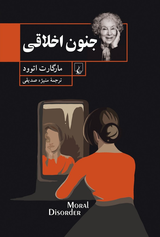 7217 کتاب جنون اخلاقی - Image 1