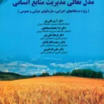 کتاب مدل تعالی مدیریت منابع انسانی