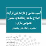 کتاب آسیب شناسی و عارضه یابی فرآیند اصلاح ساختار بنگاه ها به منظور خصوصی سازی 1404