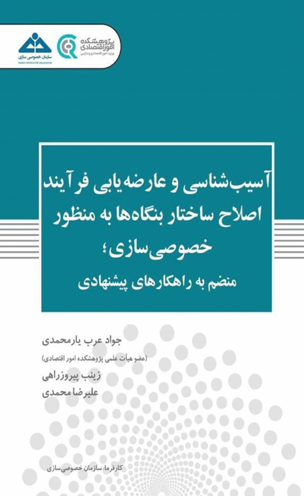 کتاب آسیب شناسی و عارضه یابی فرآیند اصلاح ساختار بنگاه ها به منظور خصوصی سازی 1404