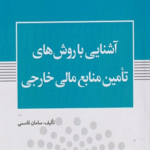 کتاب آشنایی با روش های تامین منابع مالی خارجی اثر سامان قاسمی 1404