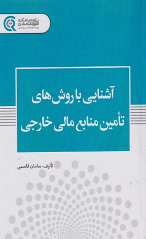 کتاب آشنایی با روش های تامین منابع مالی خارجی اثر سامان قاسمی 1404