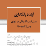 کتاب آینده بانکداری انتشارات پژوهشکده امور اقتصادی 1404