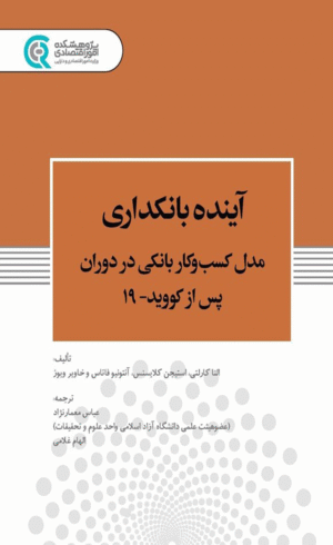 کتاب آینده بانکداری انتشارات پژوهشکده امور اقتصادی 1404