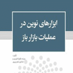 کتاب ابزارهای نوین در عملیات بازار باز اثر روزبه بالونژاد نوری، شقایق شجری پور 1404