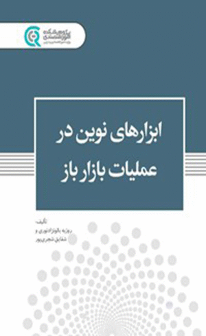 کتاب ابزارهای نوین در عملیات بازار باز اثر روزبه بالونژاد نوری، شقایق شجری پور 1404