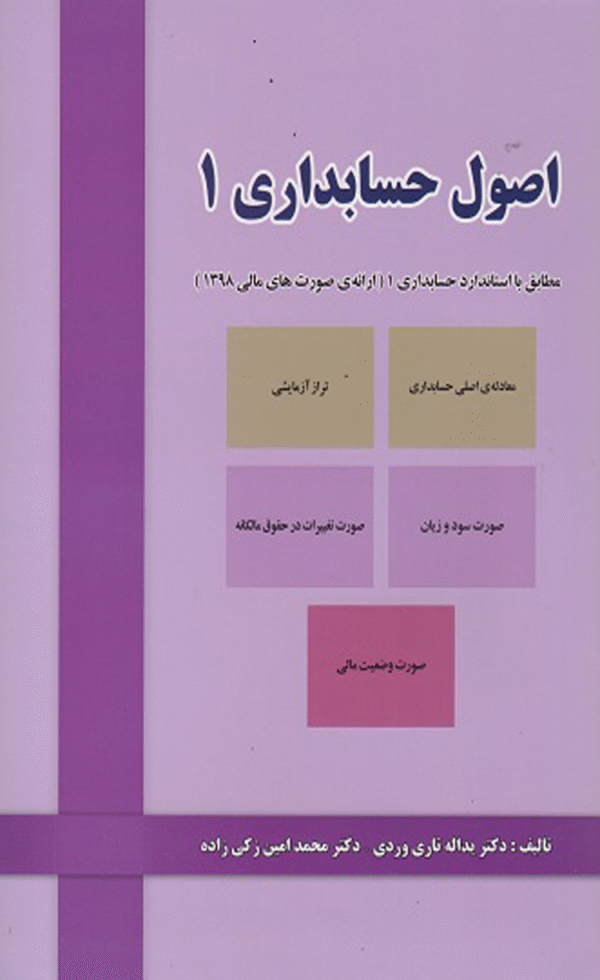 کتاب اصول حسابداری 1 اثر یدالله تاری وردی،محمدامین زکی زاده 1404