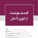 کتاب اقتصاد هوشمند اثر علی عبدالهی، مصطفی سالاری برون 1404