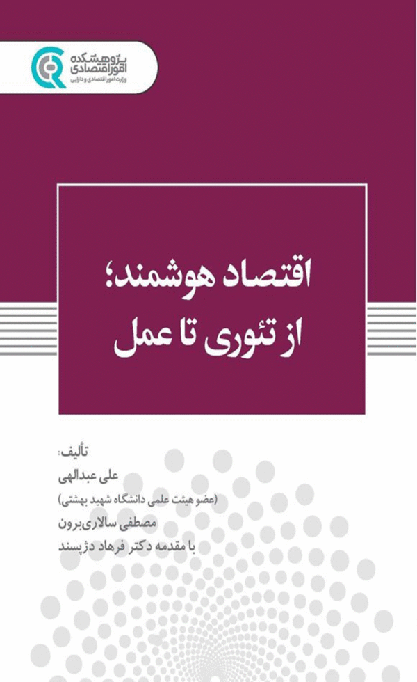 کتاب اقتصاد هوشمند اثر علی عبدالهی، مصطفی سالاری برون 1404