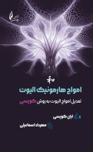 کتاب امواج هارمونیک الیوت اثر ایان کوپسی 1404