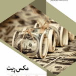 کتاب مکس ریت اثر مهرداد جمال ارونقی 1404