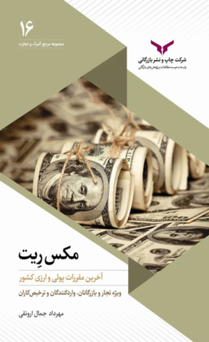 کتاب مکس ریت اثر مهرداد جمال ارونقی 1404