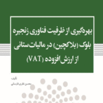 کتاب بهره گیری از ظرفیت فناوری زنجیره بلوک در مالیات ستانی از ارزش افزوده ( VAT ) 1404