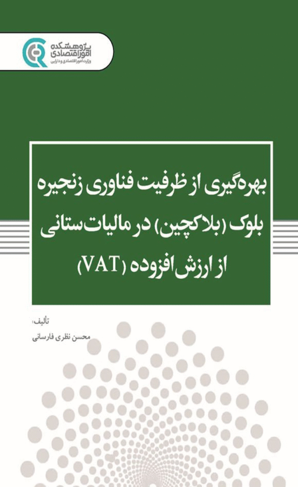 کتاب بهره گیری از ظرفیت فناوری زنجیره بلوک در مالیات ستانی از ارزش افزوده ( VAT ) 1404