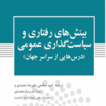کتاب بینش های رفتاری و سیاست گذاری عمومی 1404