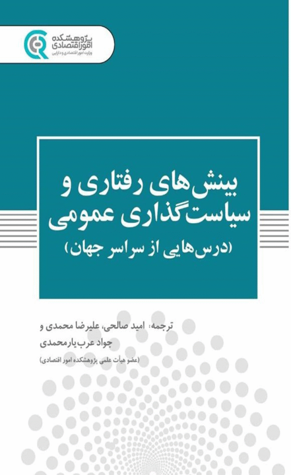 کتاب بینش های رفتاری و سیاست گذاری عمومی 1404