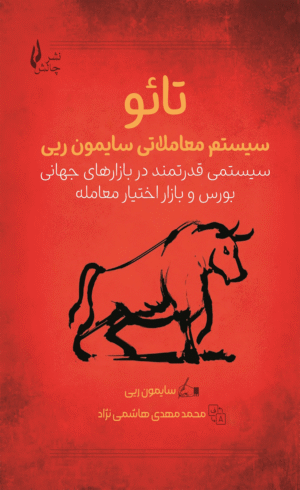کتاب تائو اثر سایمون ریی 1404